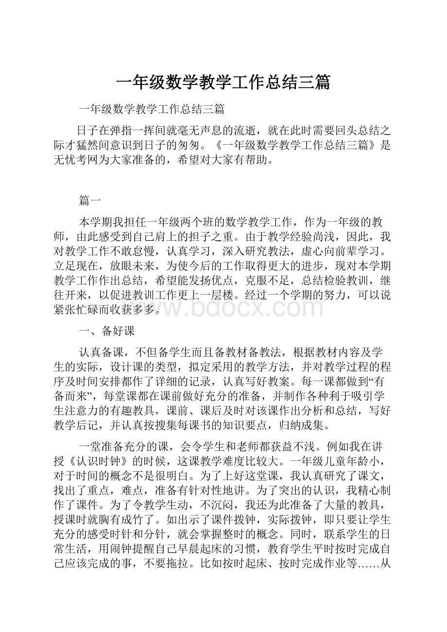 一年级数学教学工作总结三篇.docx