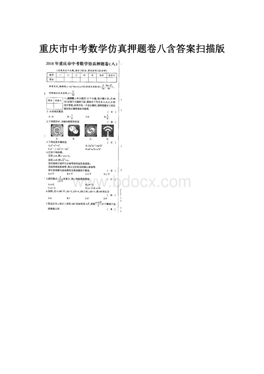 重庆市中考数学仿真押题卷八含答案扫描版.docx