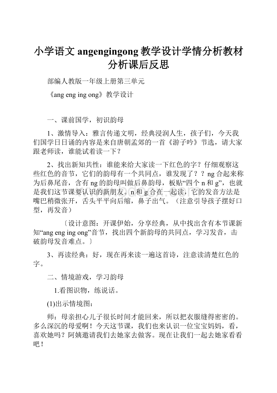 小学语文angengingong教学设计学情分析教材分析课后反思.docx