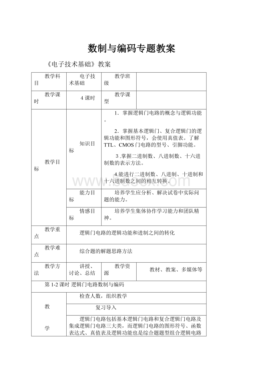 数制与编码专题教案.docx