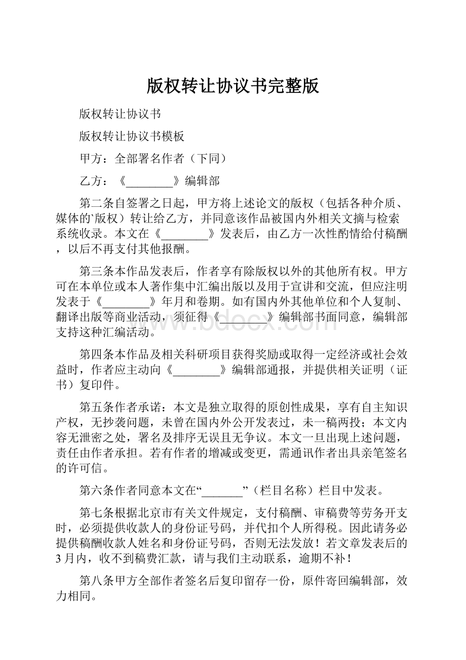 版权转让协议书完整版.docx_第1页