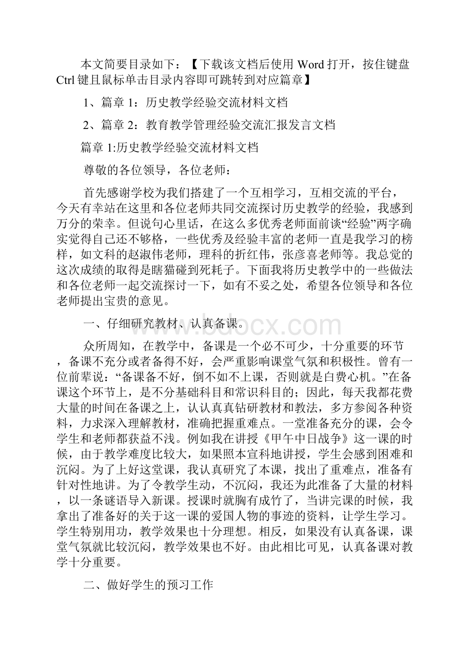 历史教学经验交流材料文档2篇.docx_第2页