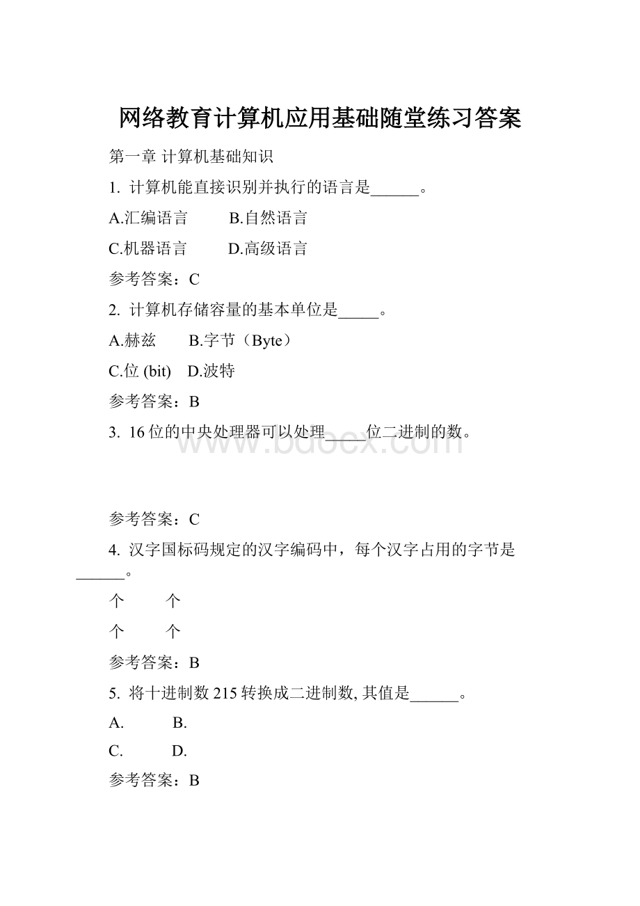 网络教育计算机应用基础随堂练习答案.docx