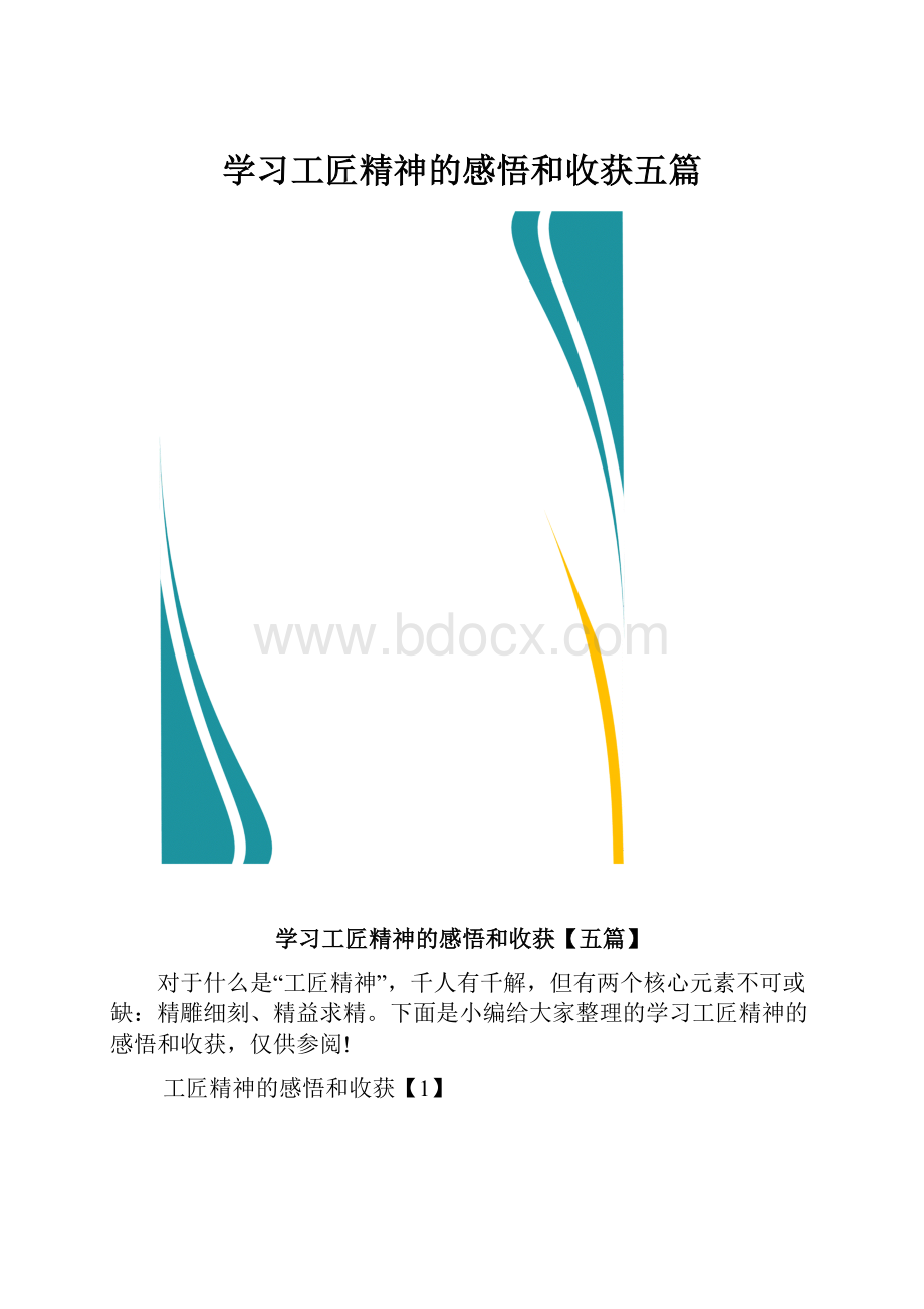 学习工匠精神的感悟和收获五篇.docx