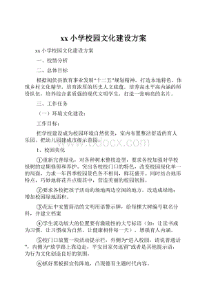 xx小学校园文化建设方案.docx