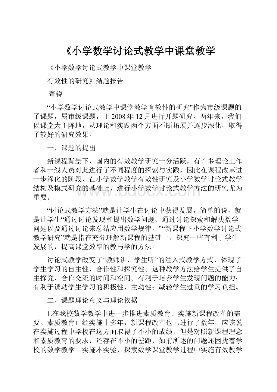 《小学数学讨论式教学中课堂教学.docx