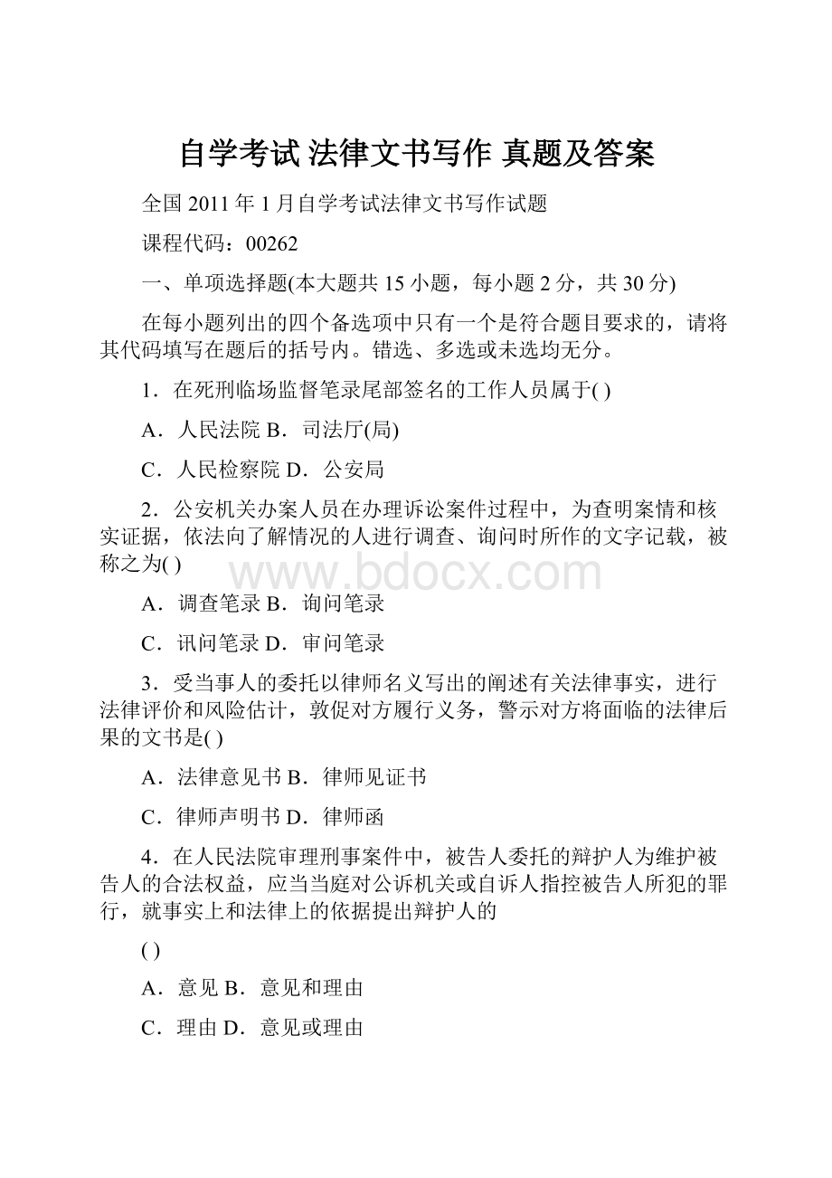 自学考试 法律文书写作 真题及答案.docx