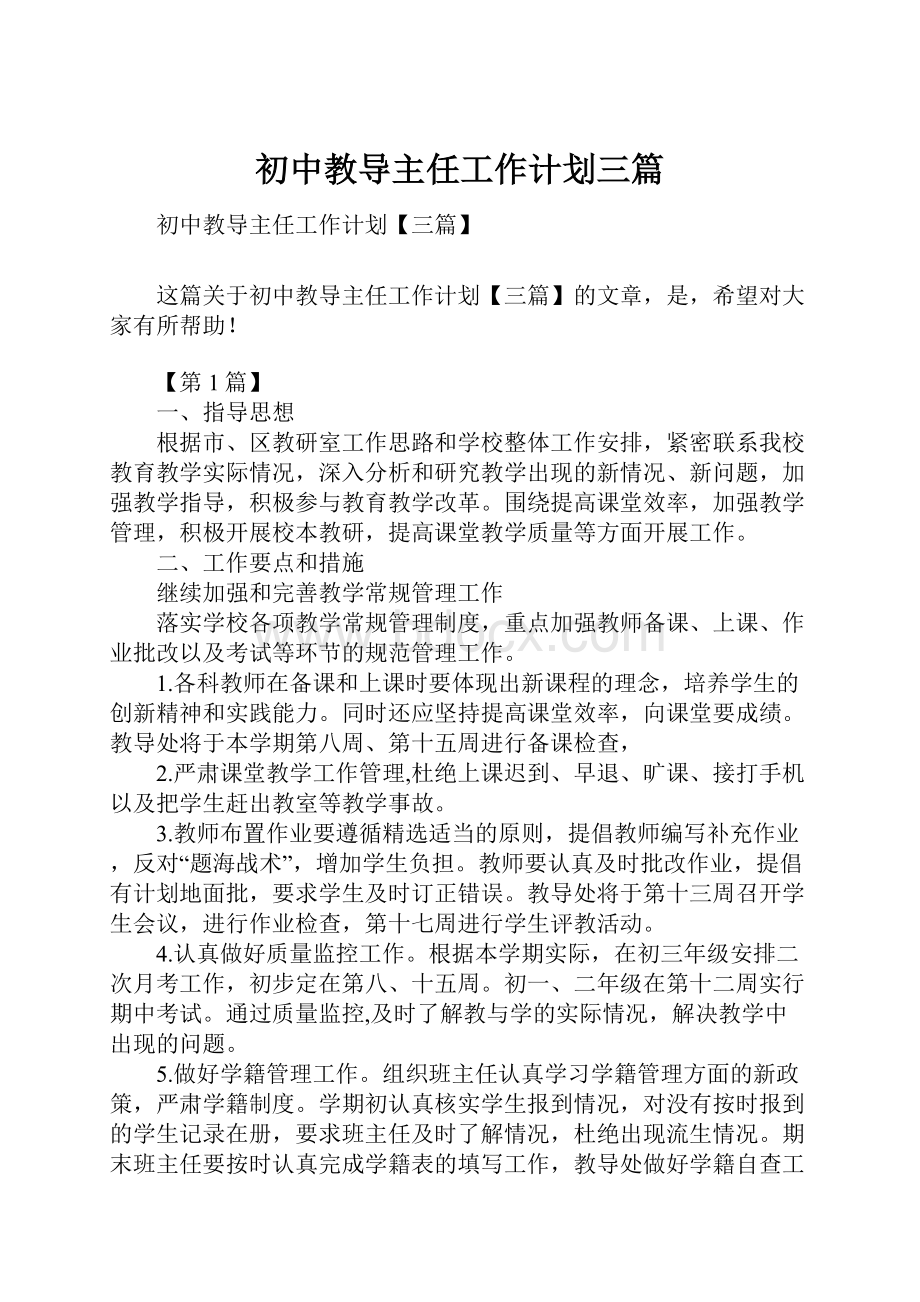 初中教导主任工作计划三篇.docx