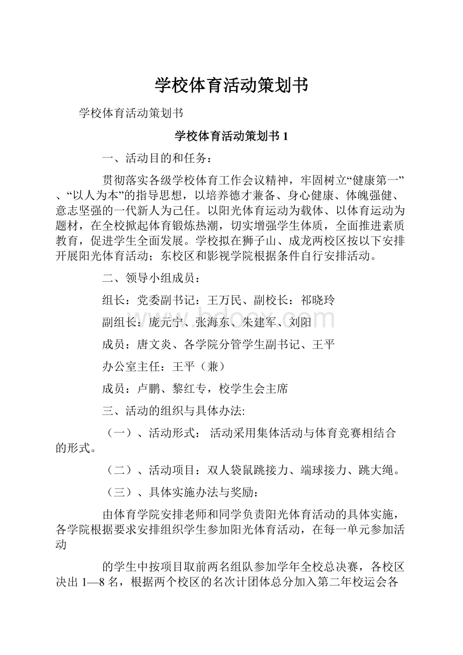 学校体育活动策划书.docx