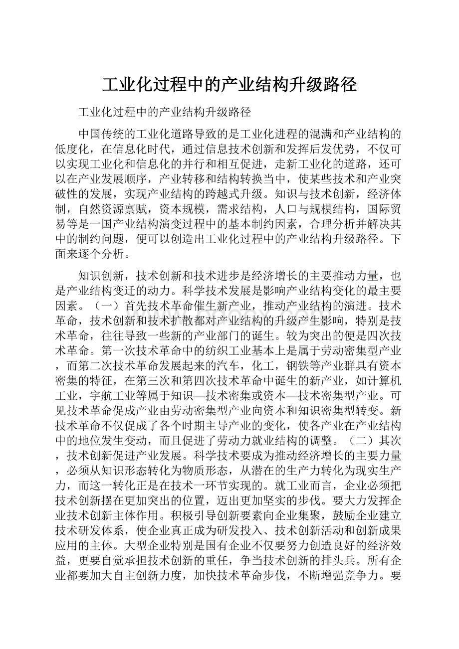 工业化过程中的产业结构升级路径.docx