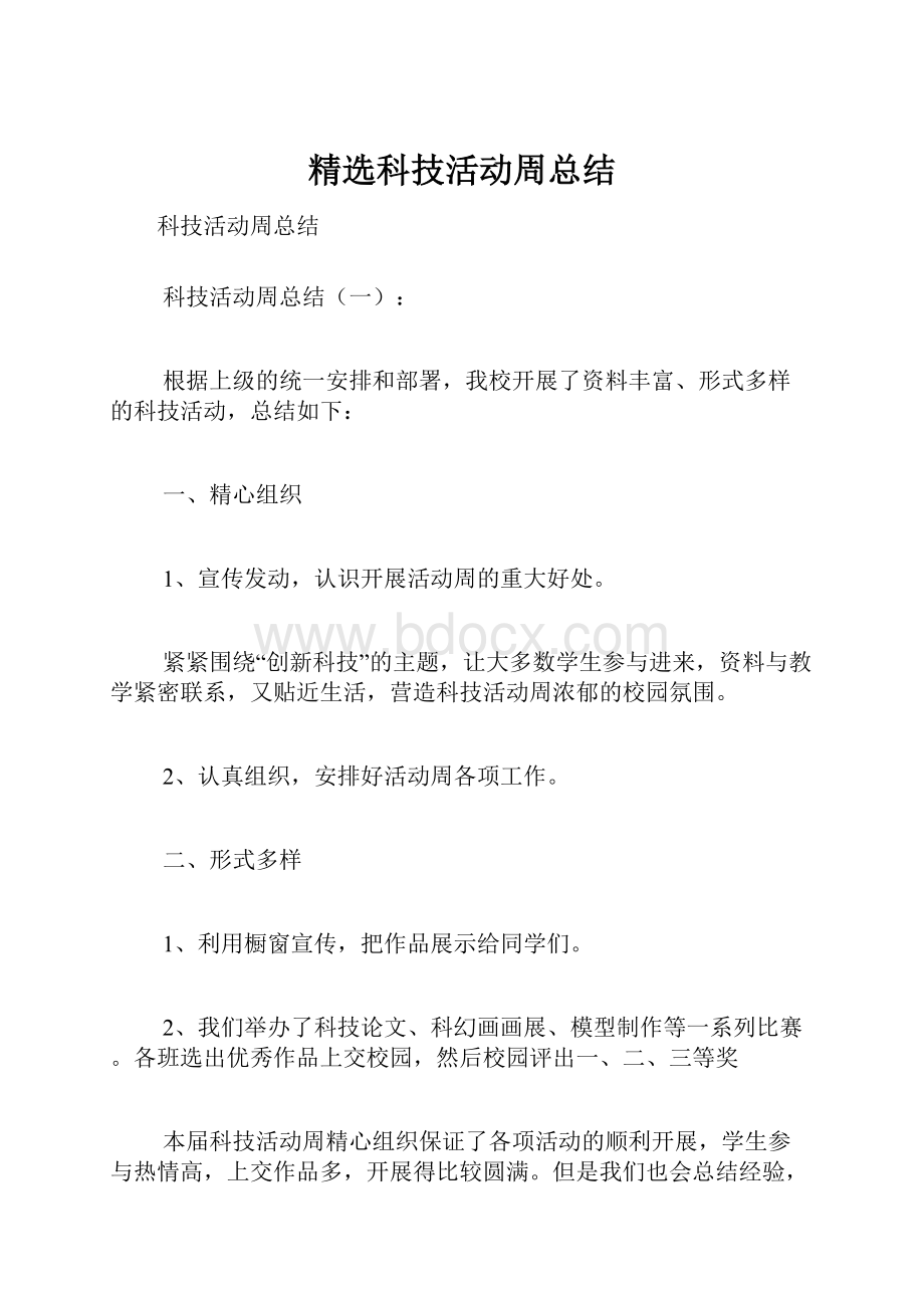 精选科技活动周总结.docx