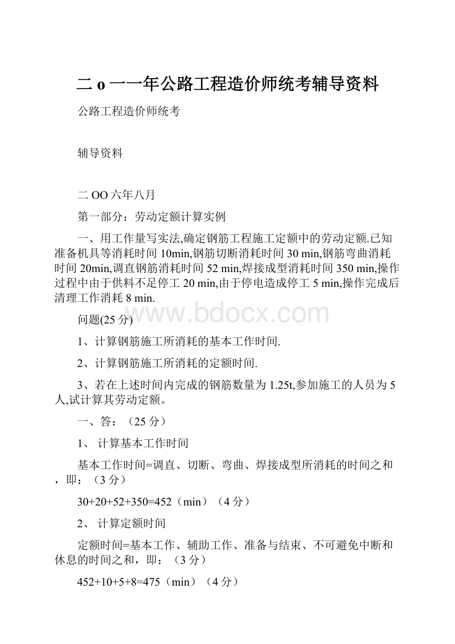 二o一一年公路工程造价师统考辅导资料.docx