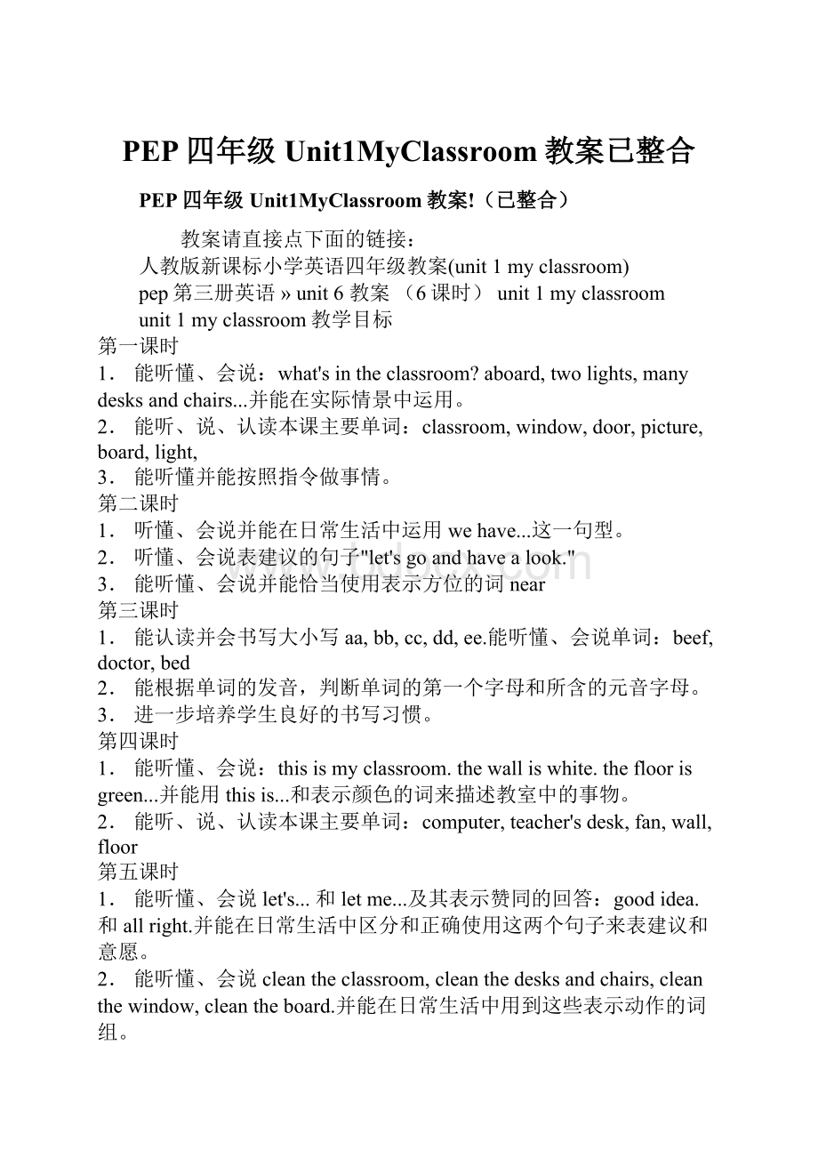 PEP四年级Unit1MyClassroom教案已整合.docx_第1页