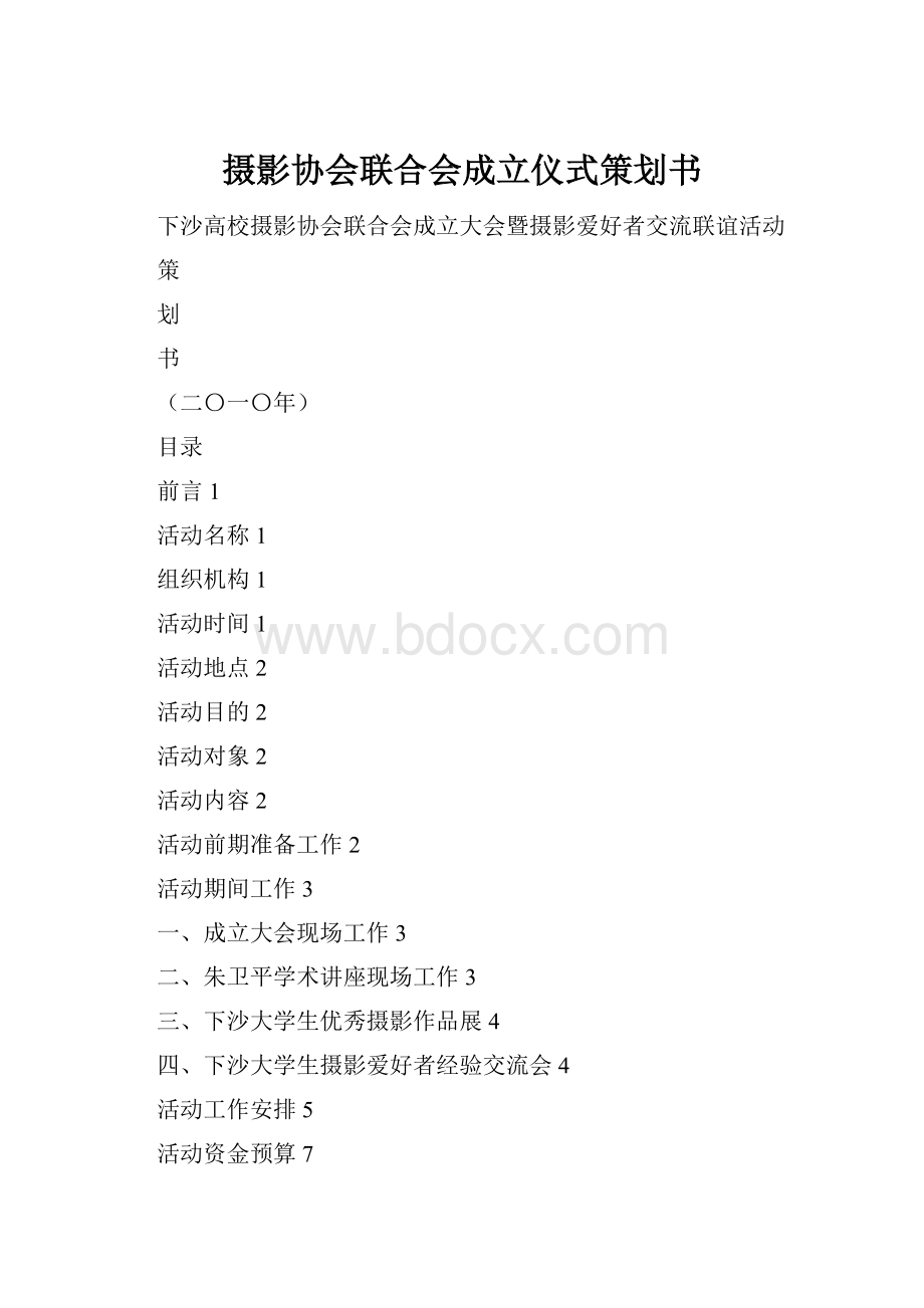 摄影协会联合会成立仪式策划书.docx_第1页