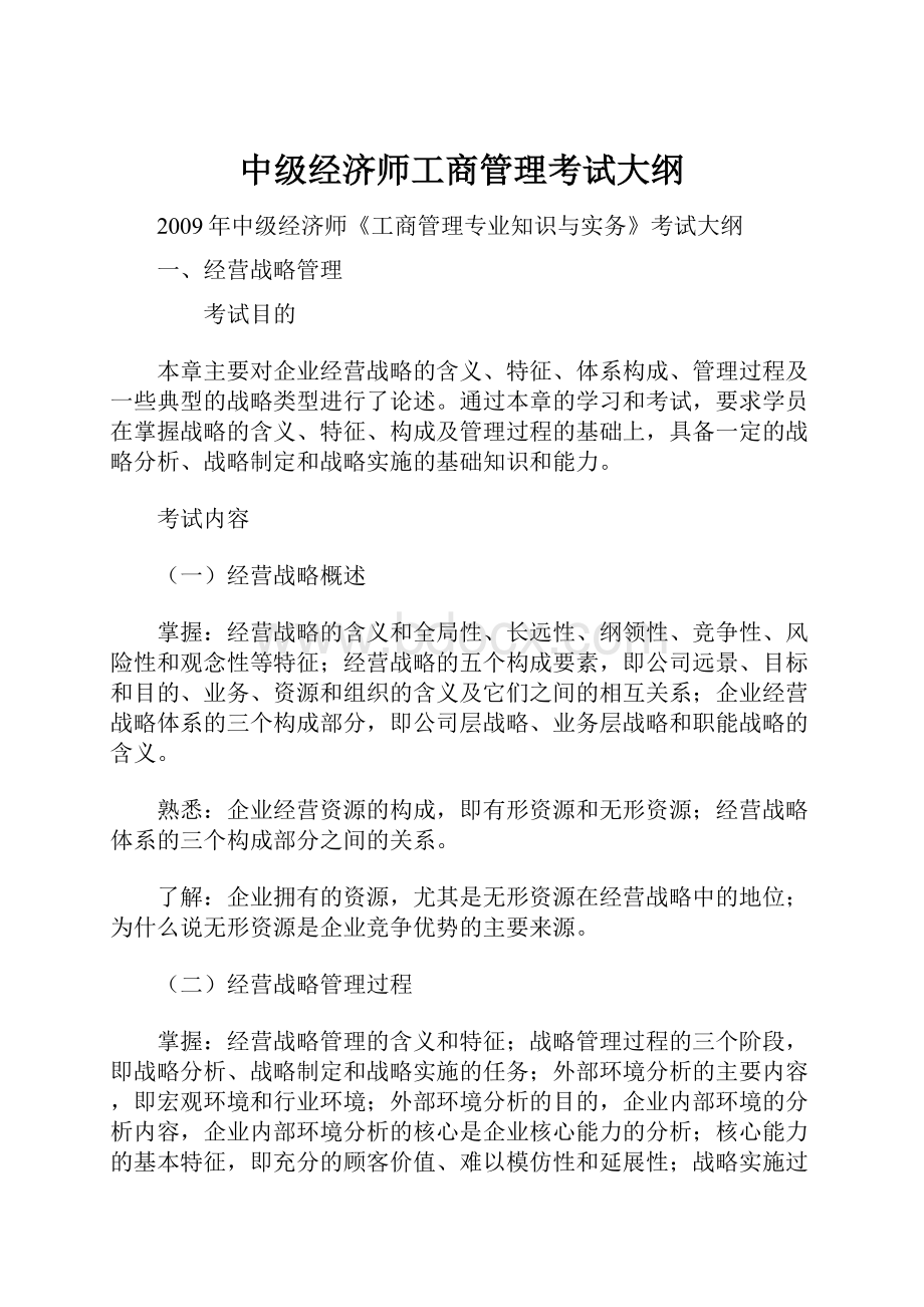 中级经济师工商管理考试大纲.docx