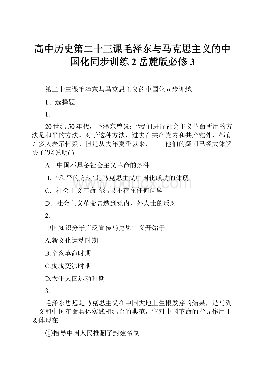 高中历史第二十三课毛泽东与马克思主义的中国化同步训练2岳麓版必修3.docx