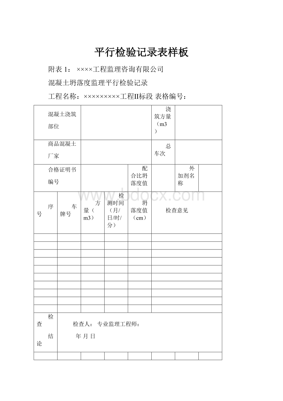 平行检验记录表样板.docx