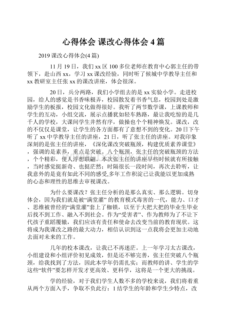 心得体会 课改心得体会4篇.docx