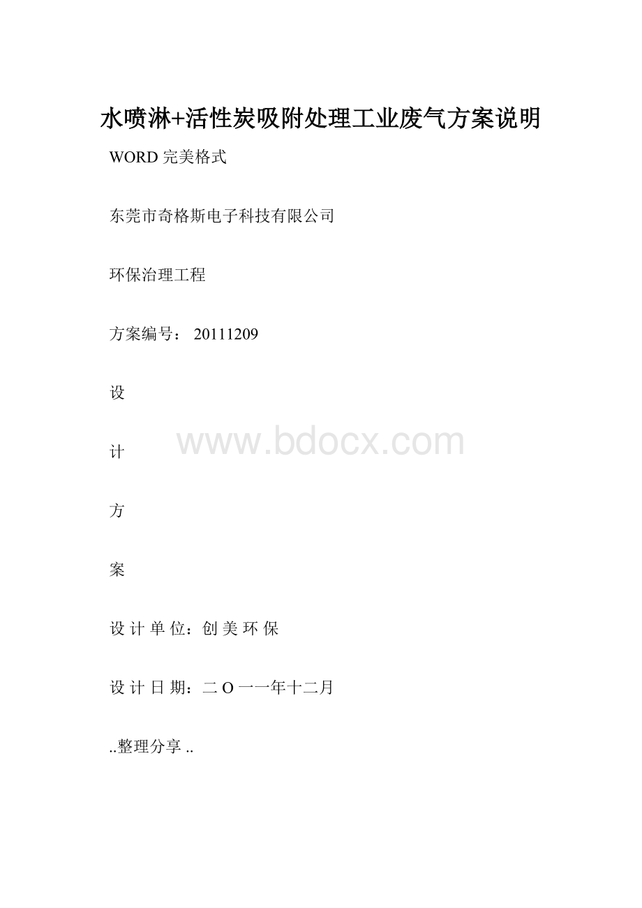 水喷淋+活性炭吸附处理工业废气方案说明.docx