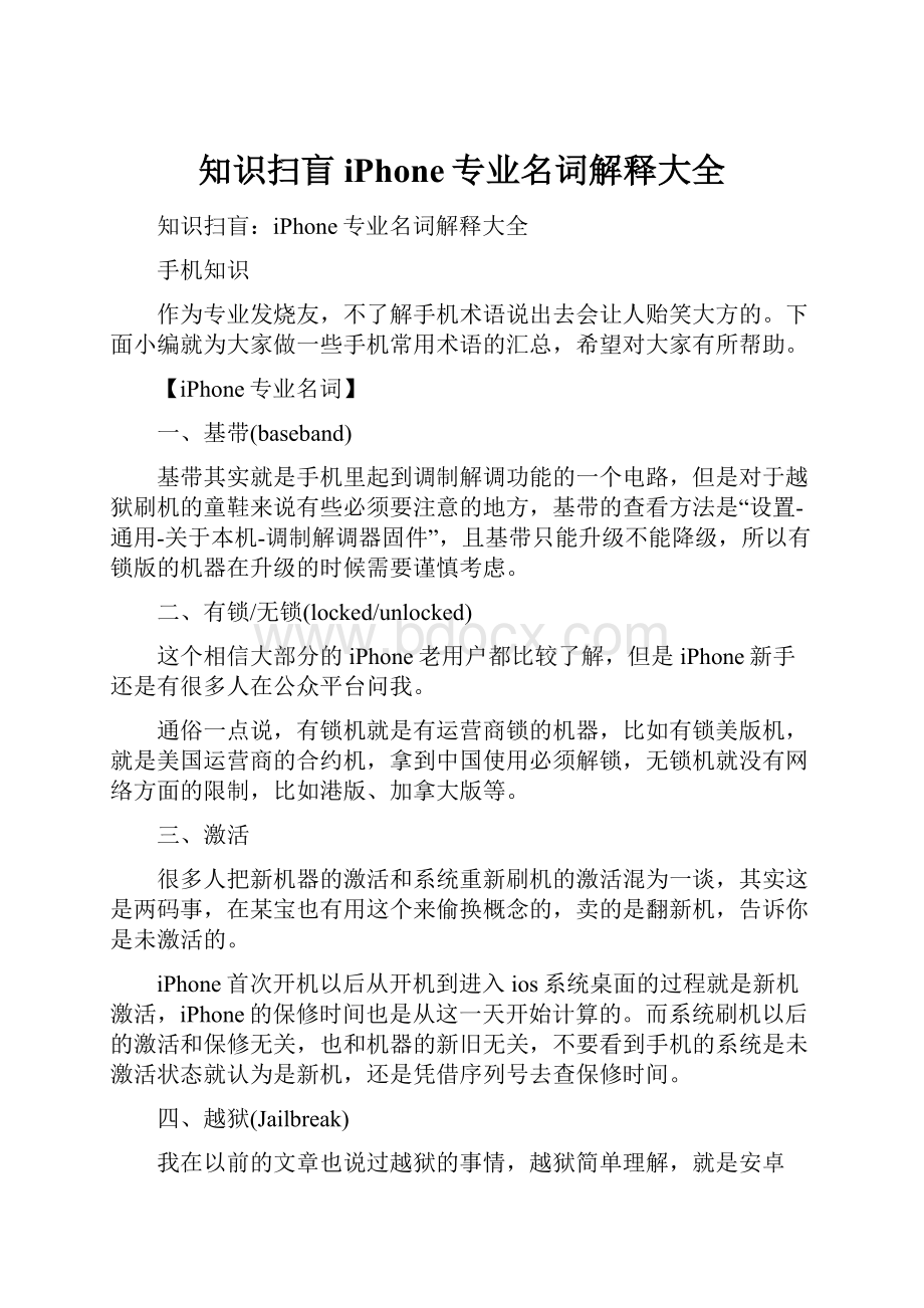 知识扫盲iPhone专业名词解释大全.docx