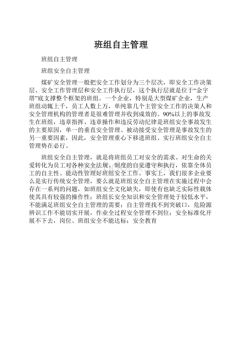 班组自主管理.docx