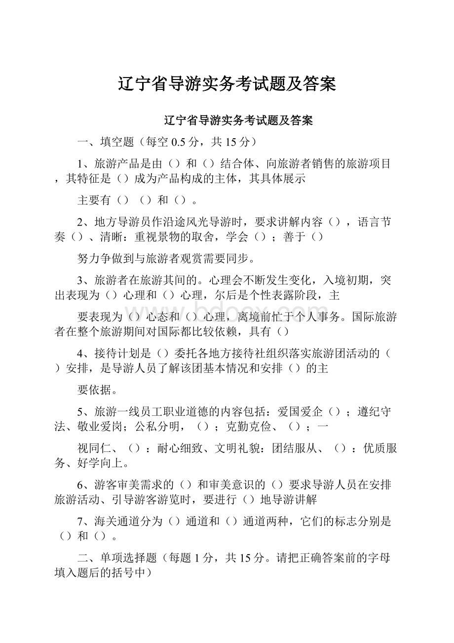 辽宁省导游实务考试题及答案.docx