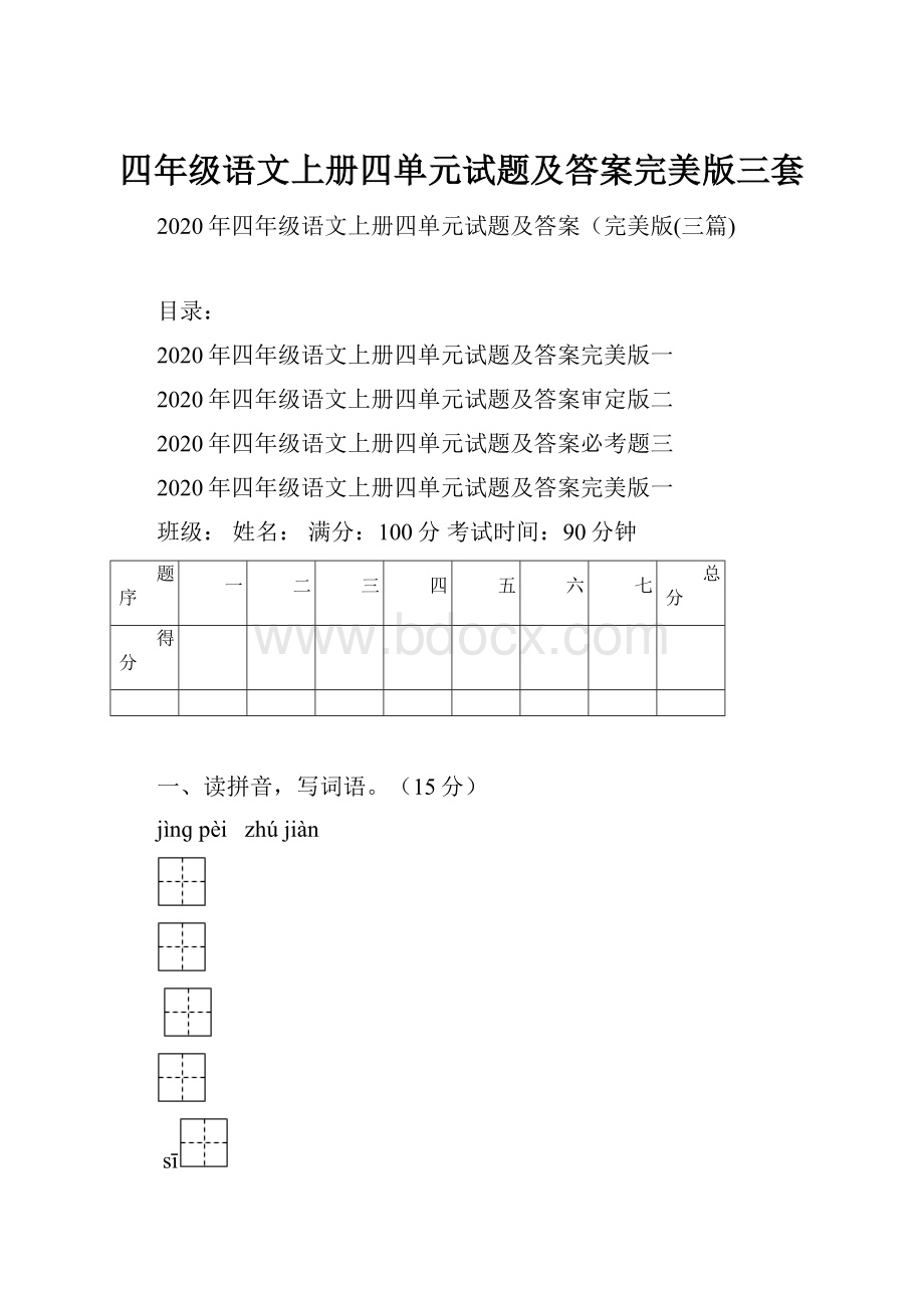 四年级语文上册四单元试题及答案完美版三套.docx