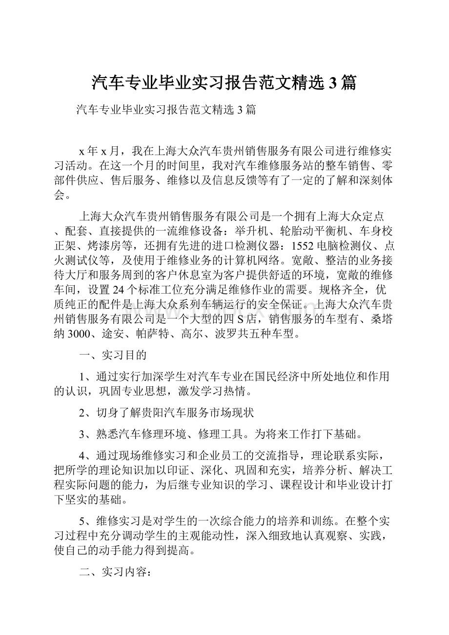 汽车专业毕业实习报告范文精选3篇.docx