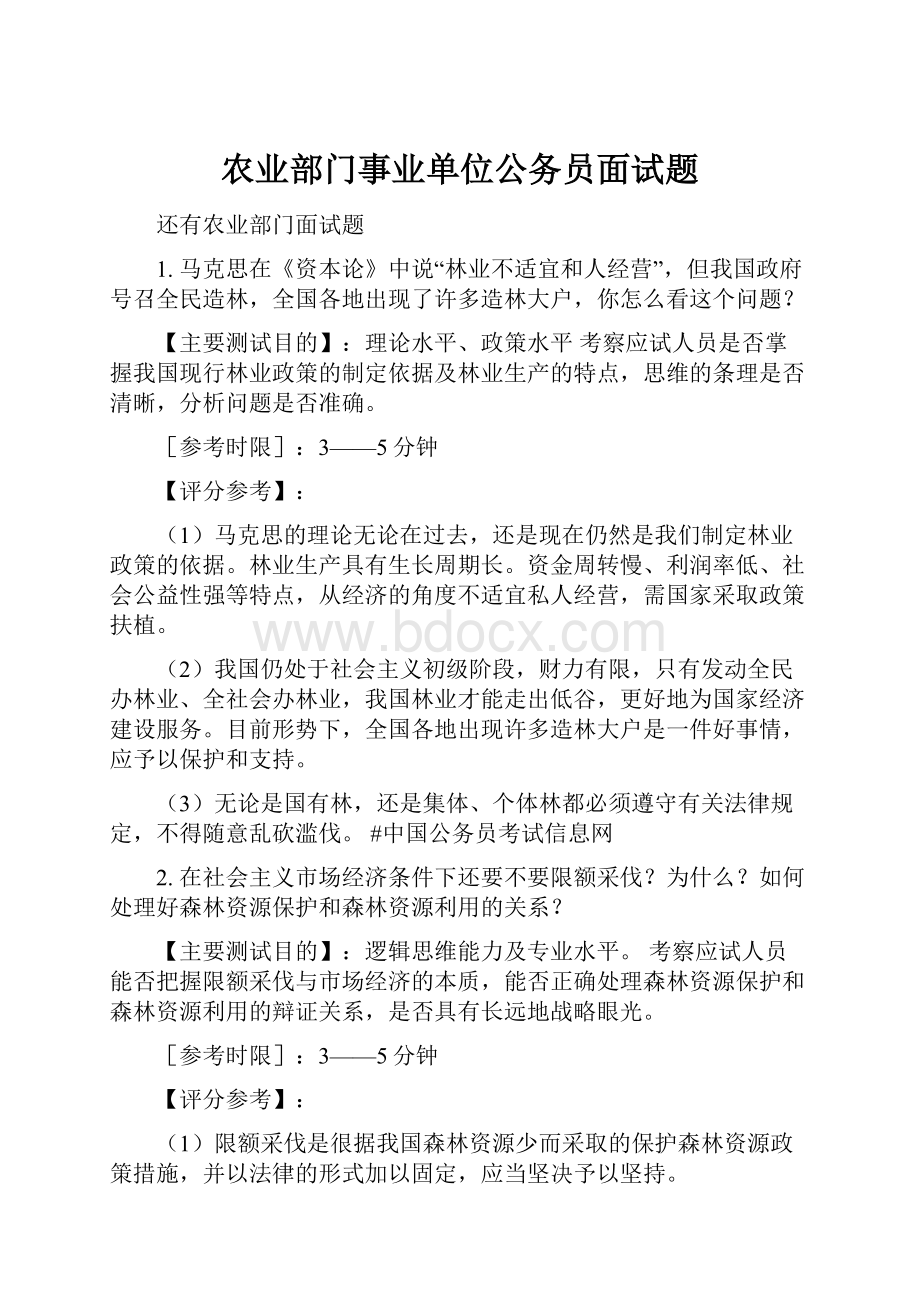 农业部门事业单位公务员面试题.docx