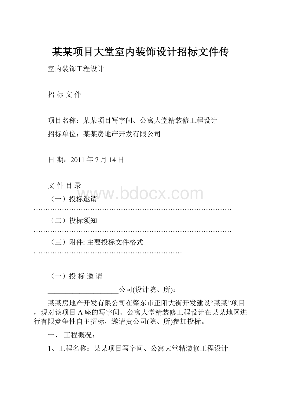 某某项目大堂室内装饰设计招标文件传.docx