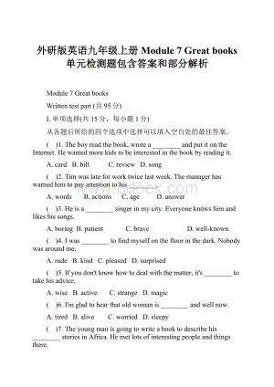 外研版英语九年级上册 Module 7 Great books 单元检测题包含答案和部分解析.docx