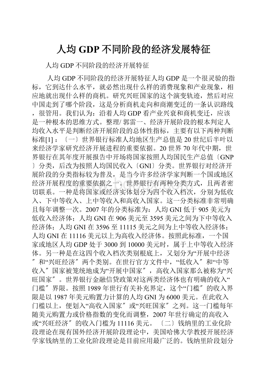 人均GDP不同阶段的经济发展特征.docx