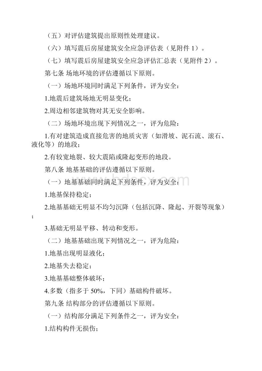 震后房屋建筑安全应急技术指引中华人民共和国住房和城乡建设部.docx_第2页