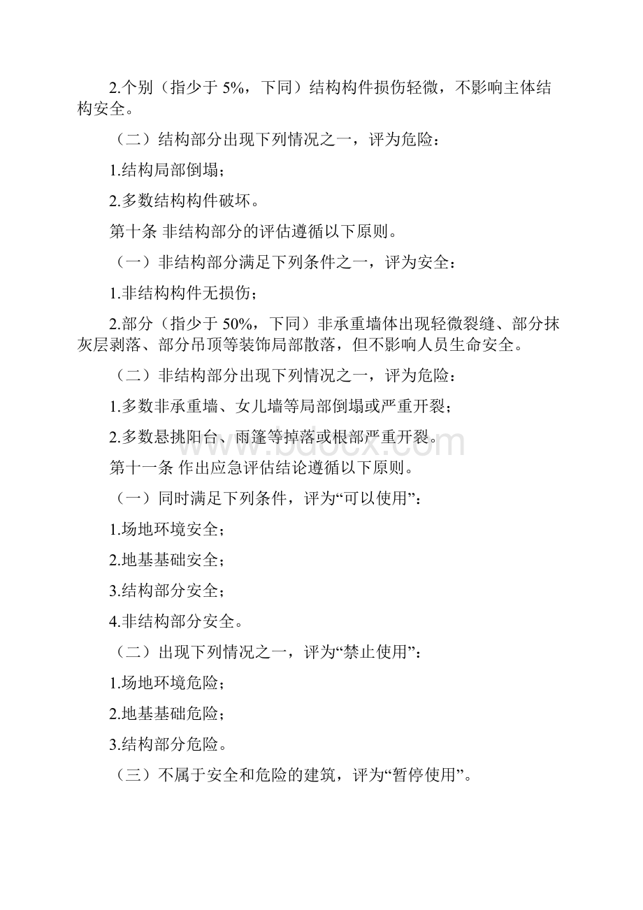 震后房屋建筑安全应急技术指引中华人民共和国住房和城乡建设部.docx_第3页