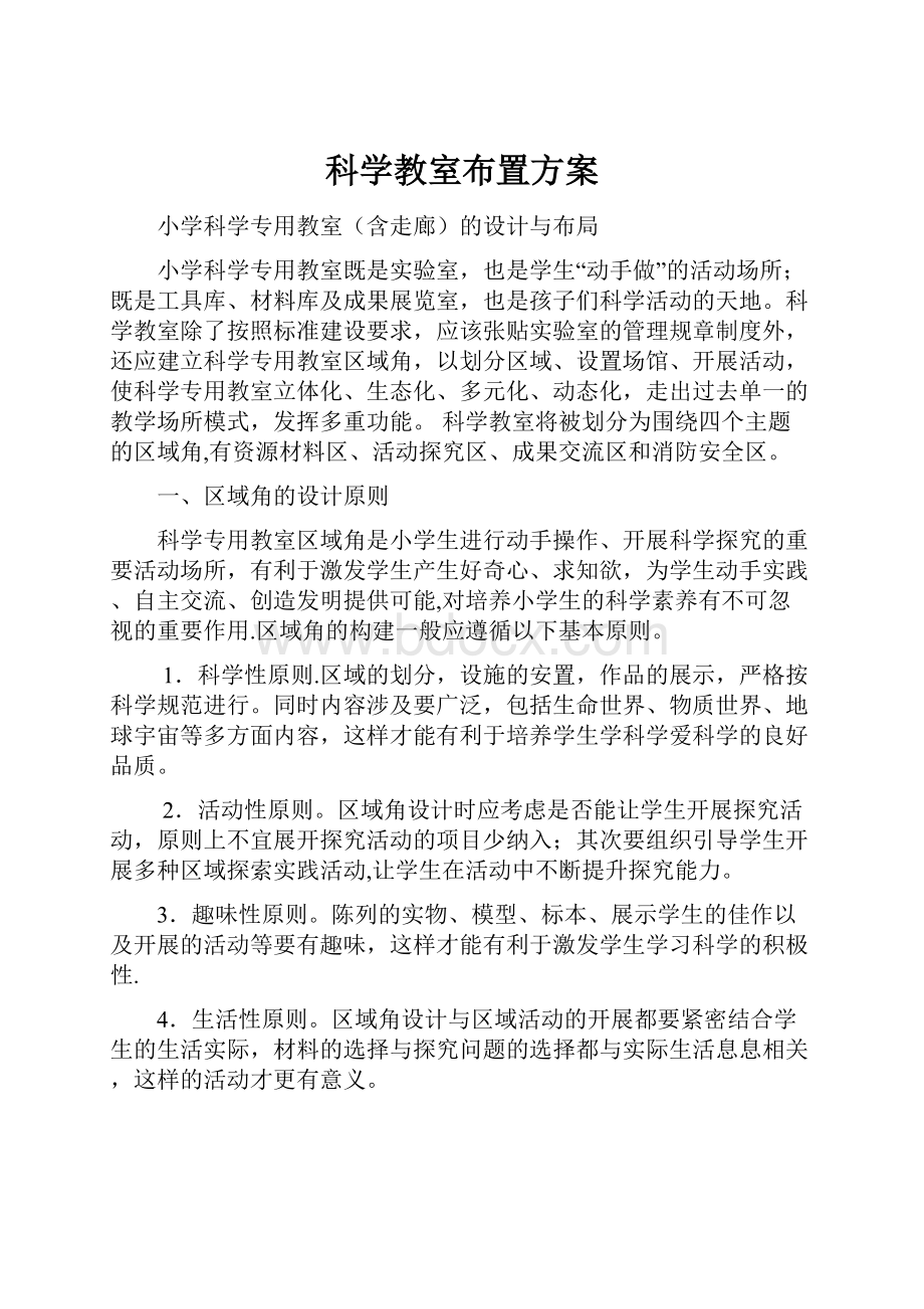 科学教室布置方案.docx