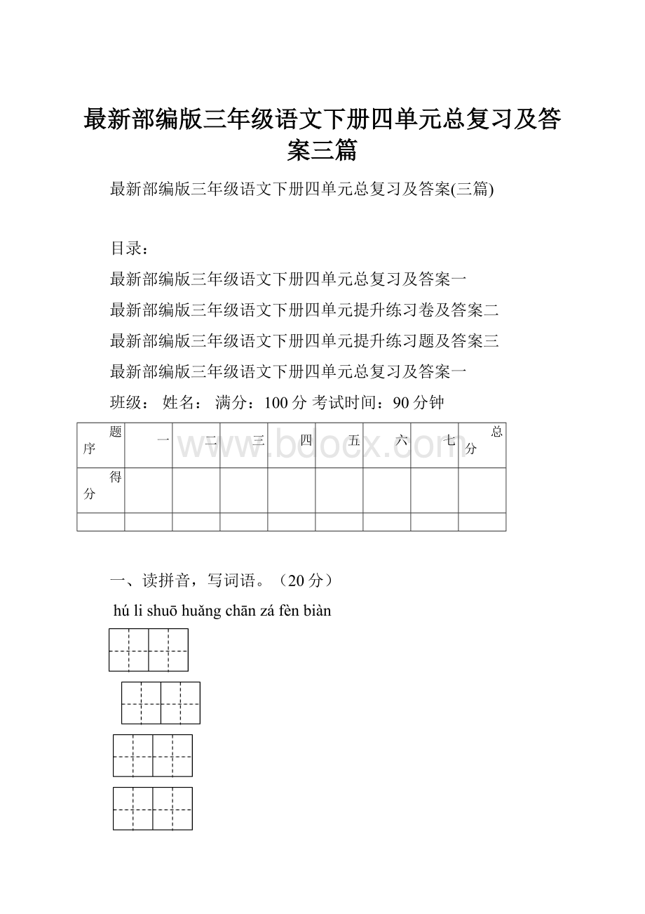 最新部编版三年级语文下册四单元总复习及答案三篇.docx_第1页