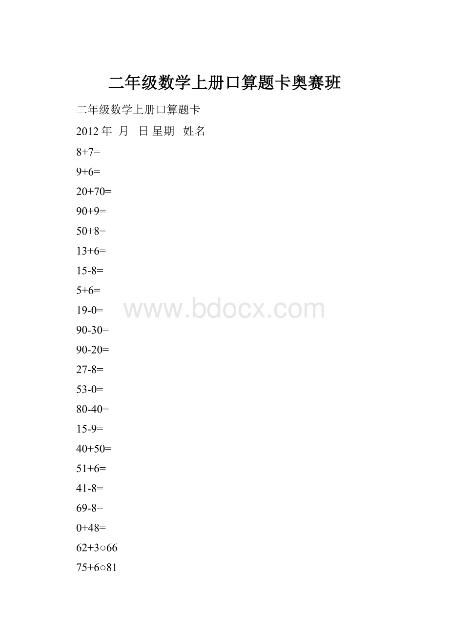 二年级数学上册口算题卡奥赛班.docx