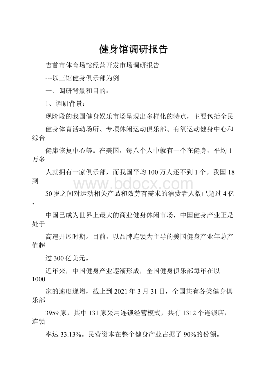 健身馆调研报告.docx