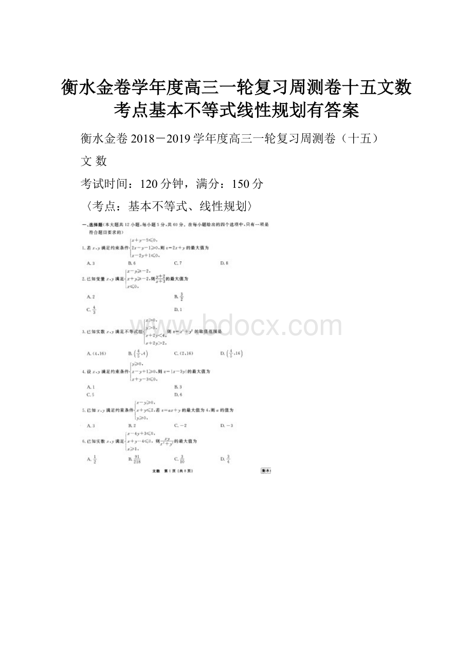 衡水金卷学年度高三一轮复习周测卷十五文数考点基本不等式线性规划有答案.docx_第1页