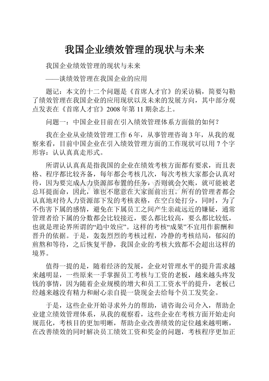 我国企业绩效管理的现状与未来.docx_第1页