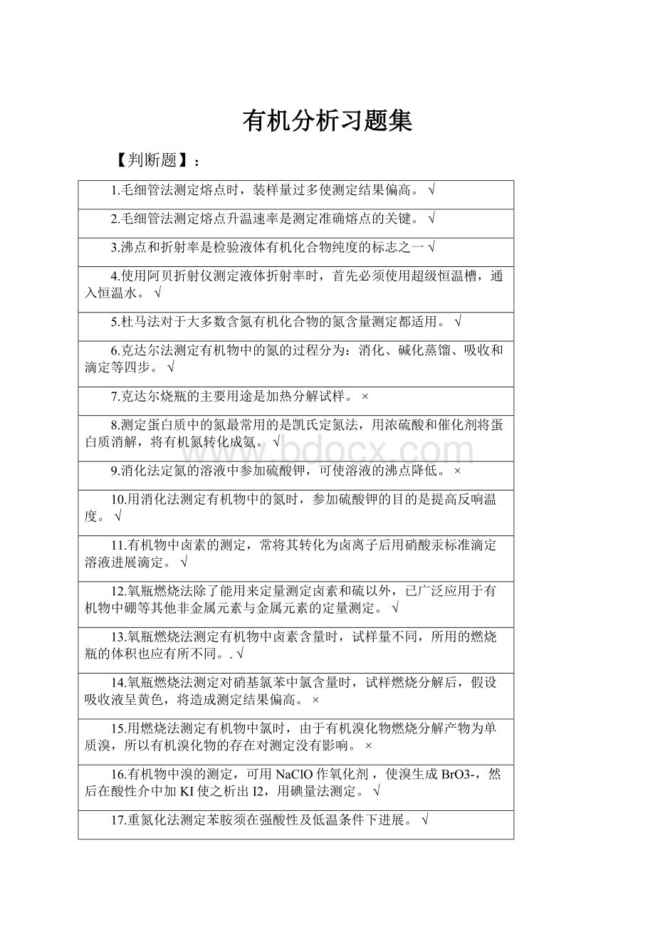 有机分析习题集.docx