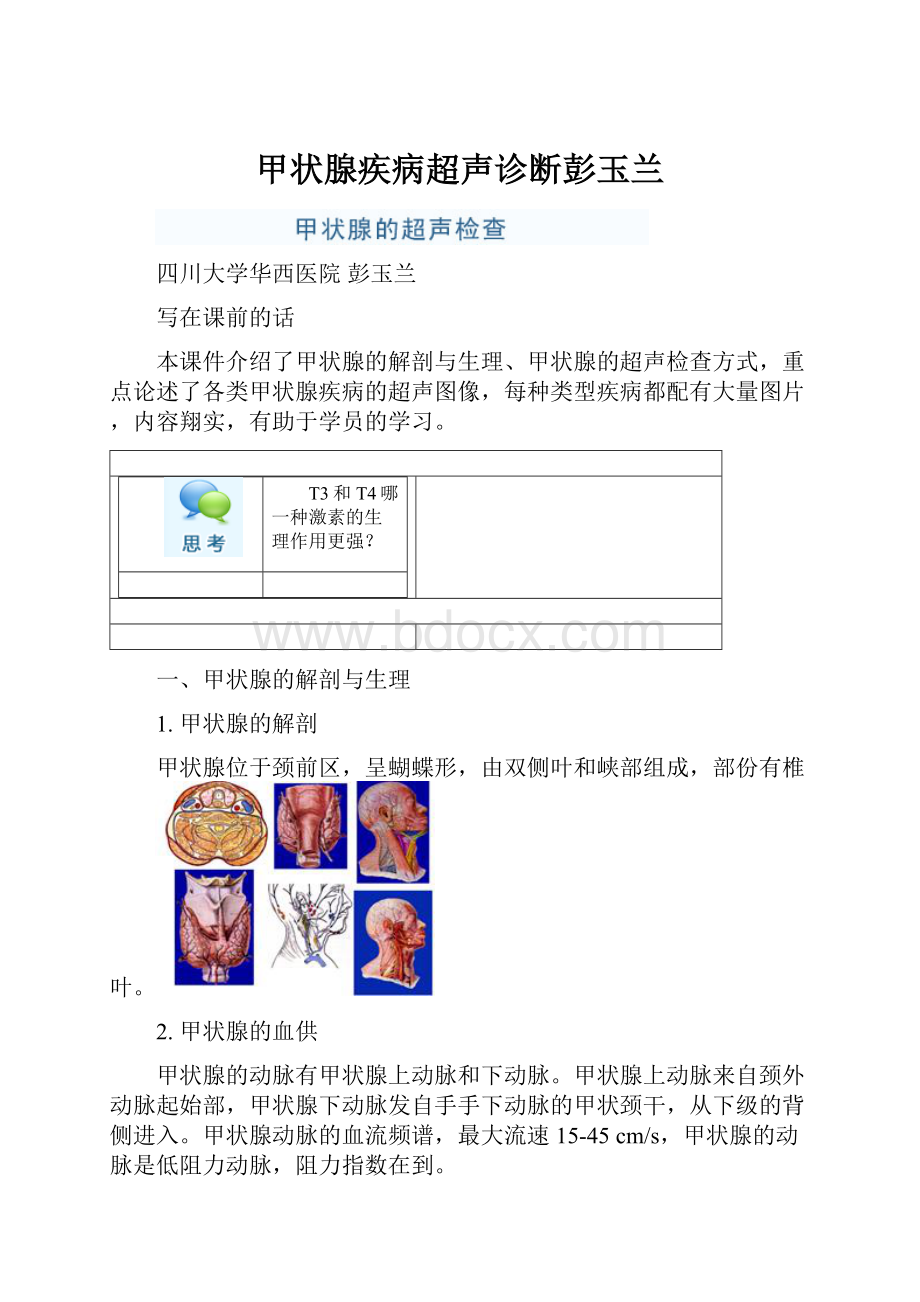 甲状腺疾病超声诊断彭玉兰.docx