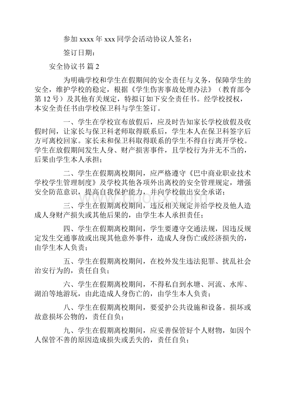 关于安全协议书四篇.docx_第2页