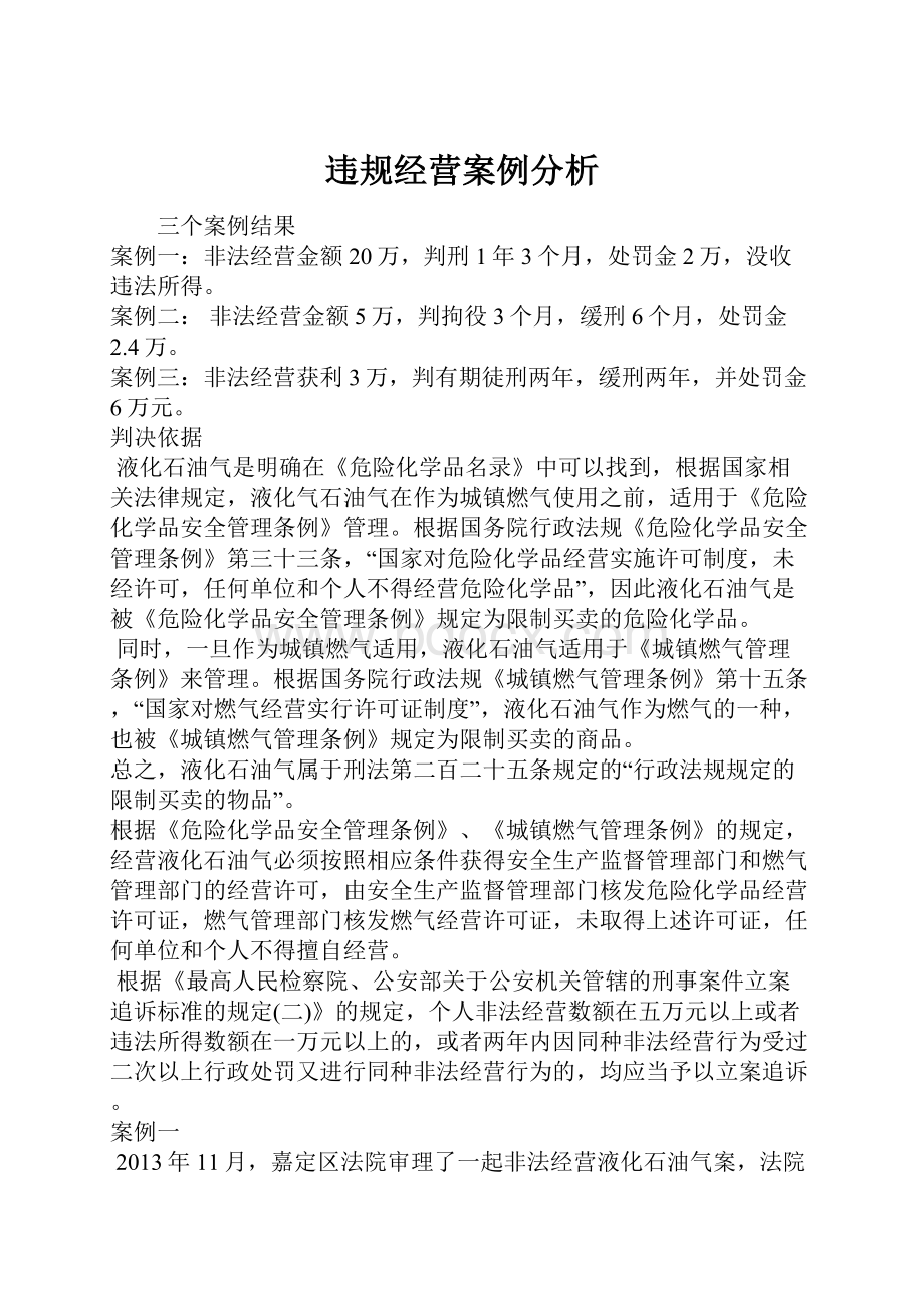 违规经营案例分析.docx_第1页