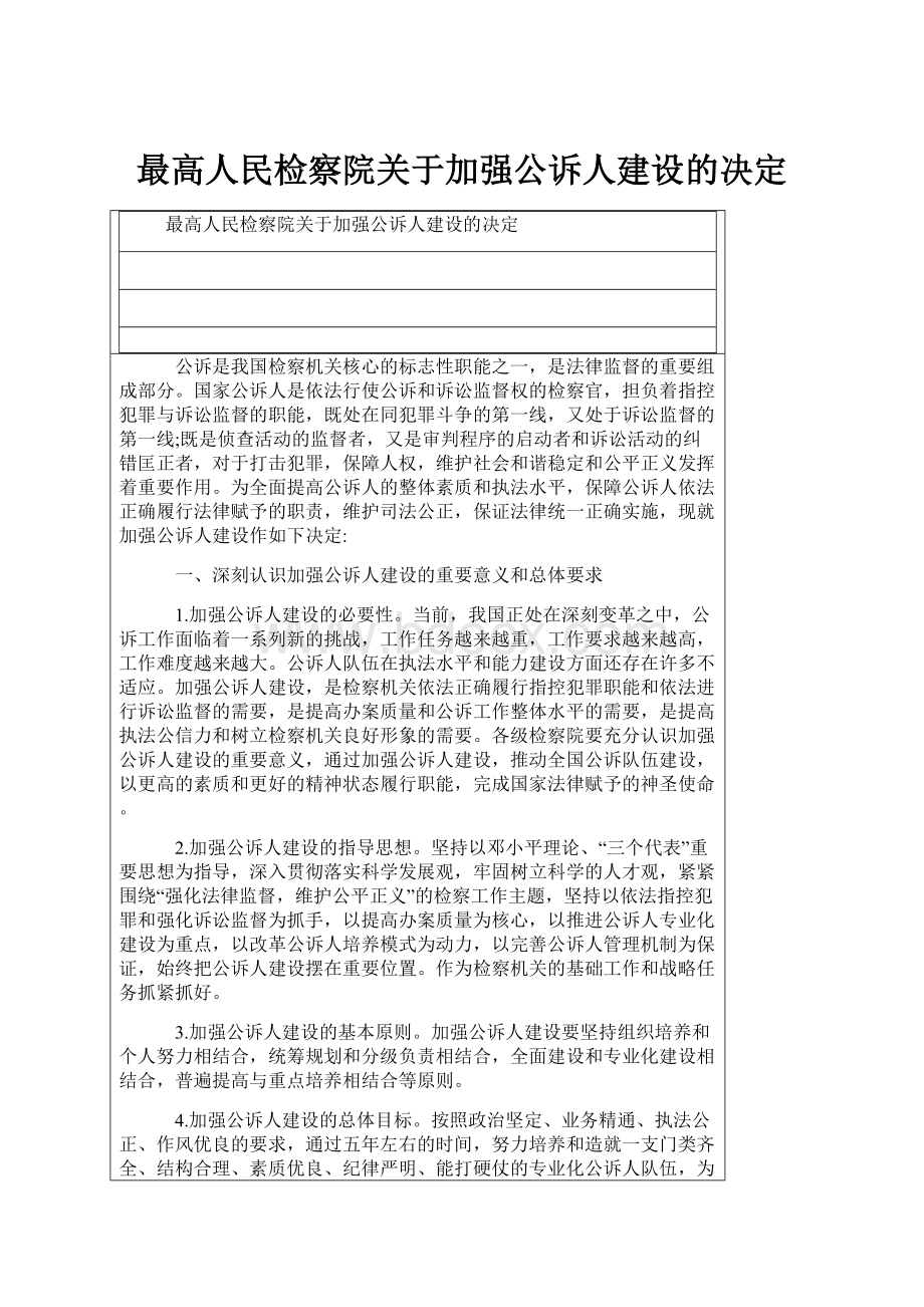 最高人民检察院关于加强公诉人建设的决定.docx_第1页