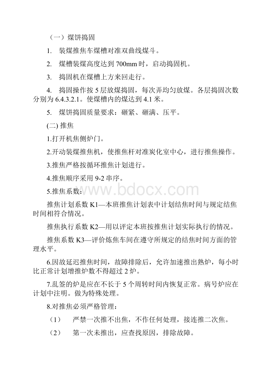 炼焦车间岗位安全技术操作规程.docx_第2页