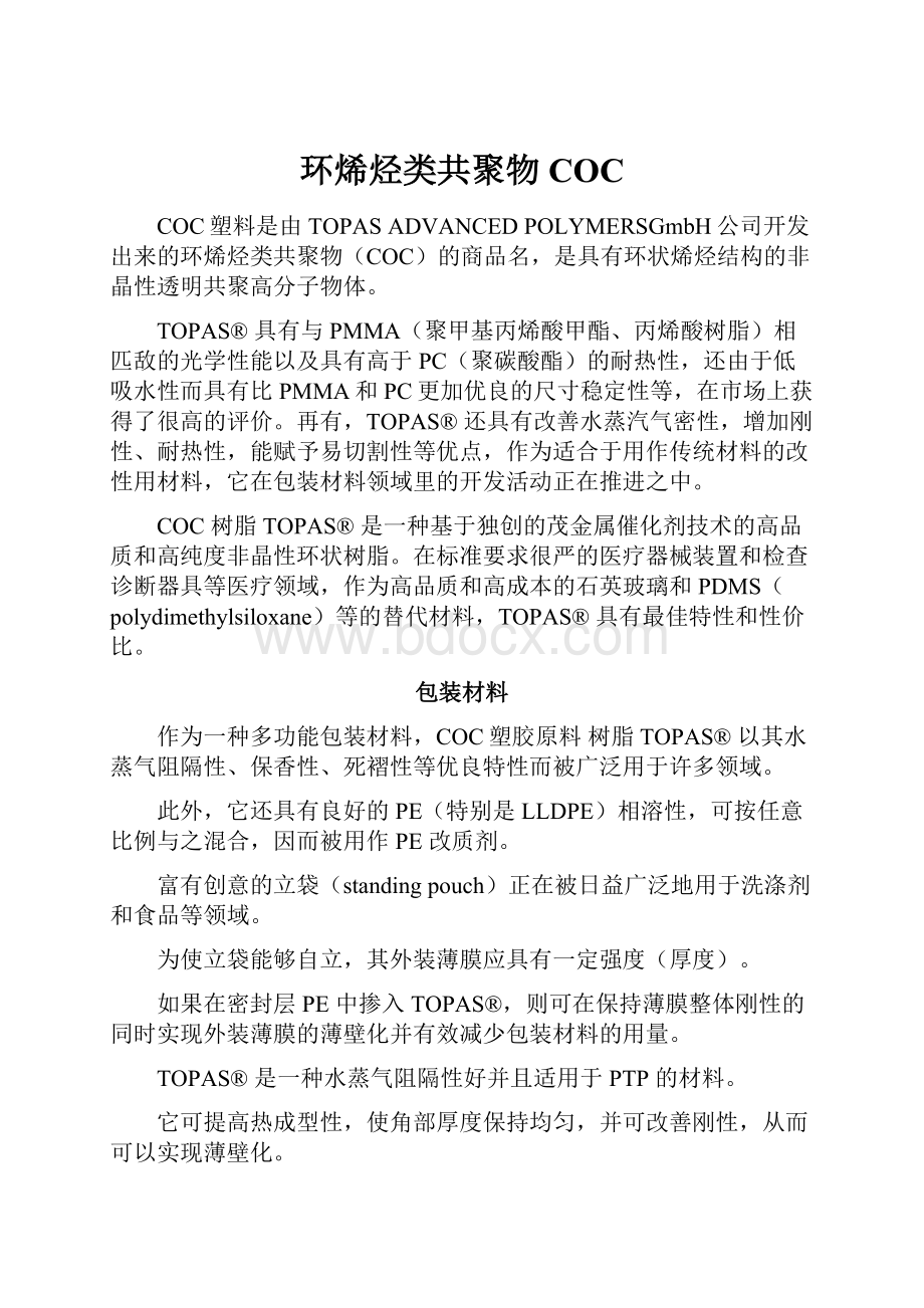 环烯烃类共聚物COC.docx