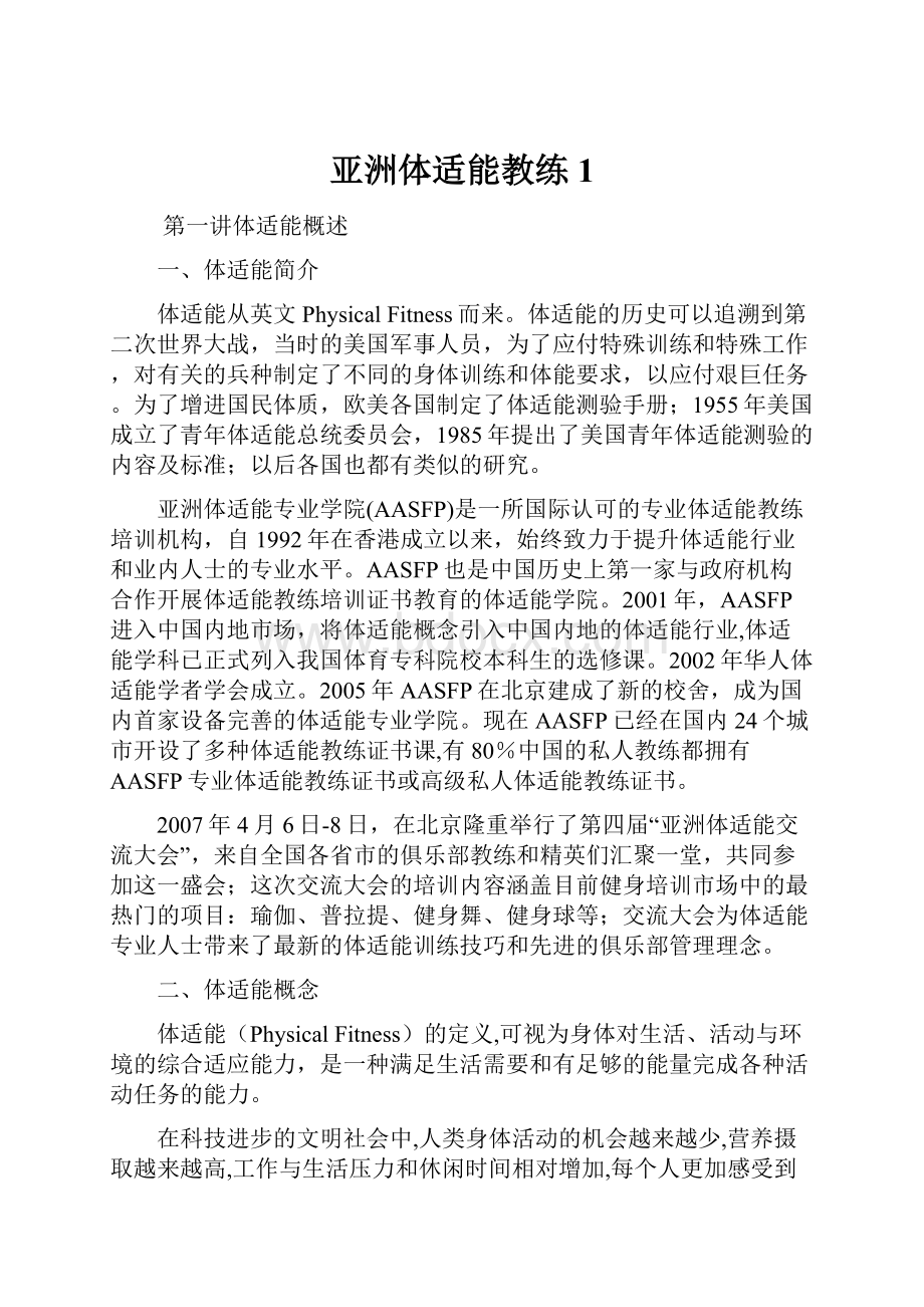 亚洲体适能教练1.docx