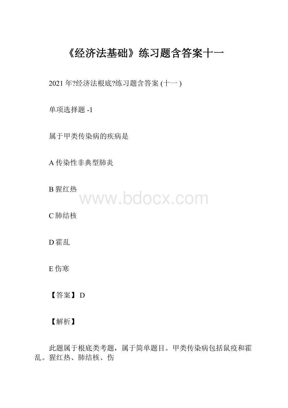 《经济法基础》练习题含答案十一.docx