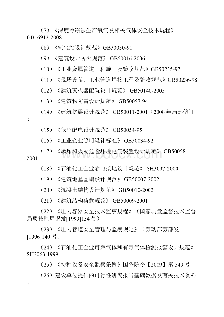 气体充装站项目安全预评价报告.docx_第2页